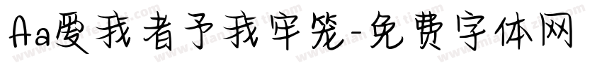 Aa爱我者予我牢笼字体转换