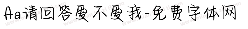Aa请回答爱不爱我字体转换