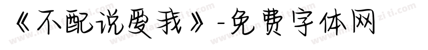 《不配说爱我》字体转换