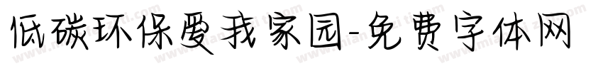 低碳环保爱我家园字体转换