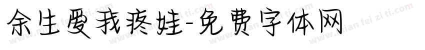 余生爱我疼娃字体转换