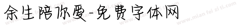 余生陪你爱字体转换