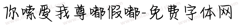 你嗦爱我尊嘟假嘟字体转换
