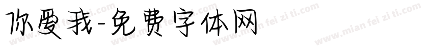 你爱我字体转换