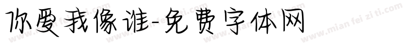 你爱我像谁字体转换