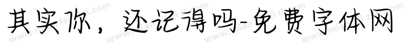 其实你，还记得吗字体转换