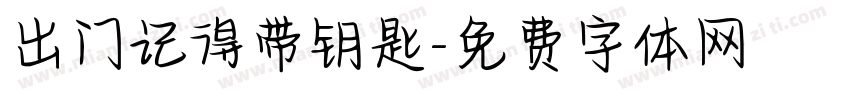 出门记得带钥匙字体转换