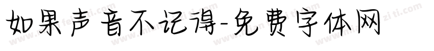 如果声音不记得字体转换