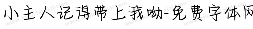 小主人记得带上我呦字体转换