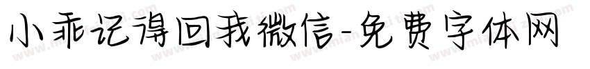 小乖记得回我微信字体转换