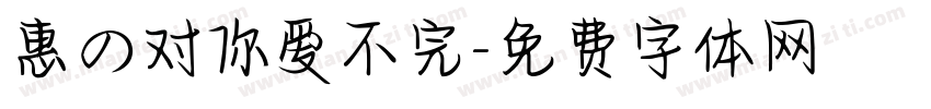 惠の对你爱不完字体转换