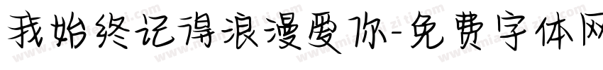 我始终记得浪漫爱你字体转换
