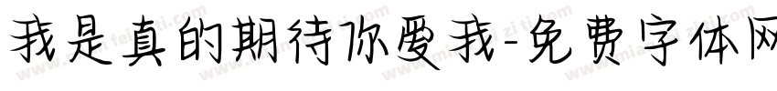 我是真的期待你爱我字体转换