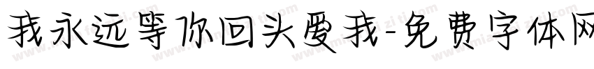 我永远等你回头爱我字体转换