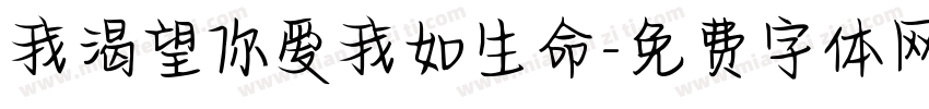 我渴望你爱我如生命字体转换 我渴望你爱我如生命字体转换