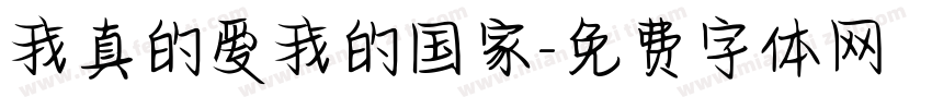 我真的爱我的国家字体转换