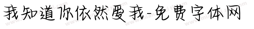 我知道你依然爱我字体转换