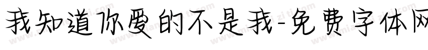 我知道你爱的不是我字体转换