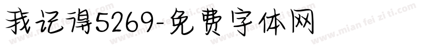 我记得5269字体转换