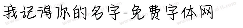 我记得你的名字字体转换