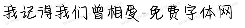 我记得我们曾相爱字体转换