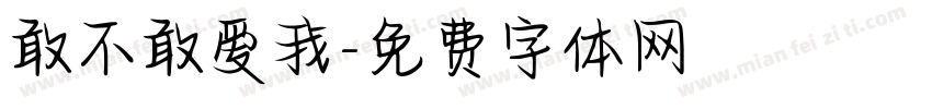 敢不敢爱我字体转换
