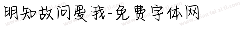 明知故问爱我字体转换