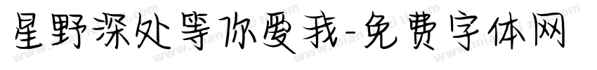 星野深处等你爱我字体转换