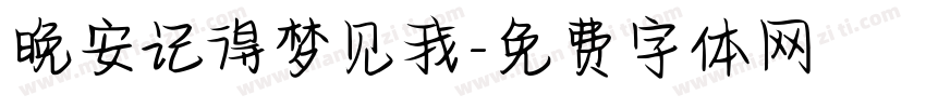 晚安记得梦见我字体转换