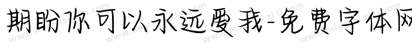 期盼你可以永远爱我字体转换