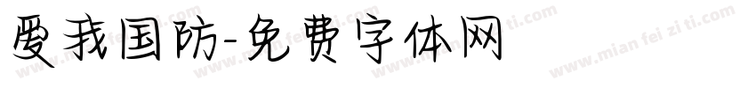 爱我国防字体转换
