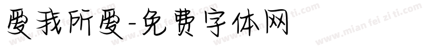 爱我所爱字体转换