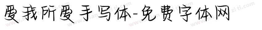 爱我所爱手写体字体转换