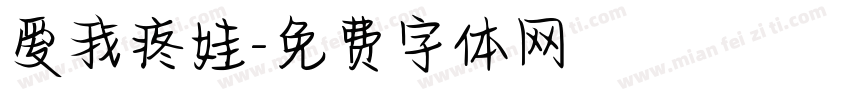 爱我疼娃字体转换