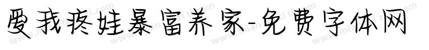 爱我疼娃暴富养家字体转换