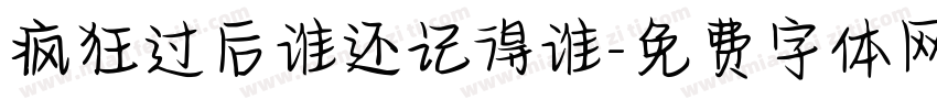疯狂过后谁还记得谁字体转换