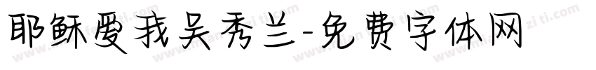 耶稣爱我吴秀兰字体转换