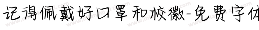 记得佩戴好口罩和校徽字体转换