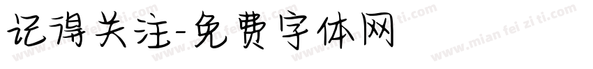 记得关注字体转换