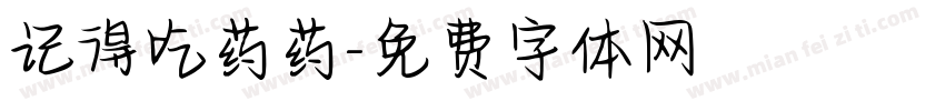 记得吃药药字体转换