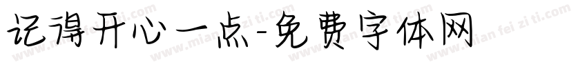 记得开心一点字体转换