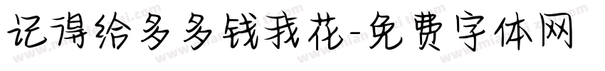 记得给多多钱我花字体转换