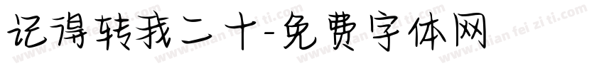 记得转我二十字体转换