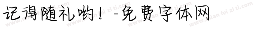 记得随礼哟！字体转换