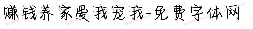 赚钱养家爱我宠我字体转换