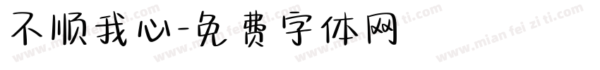 不顺我心字体转换
