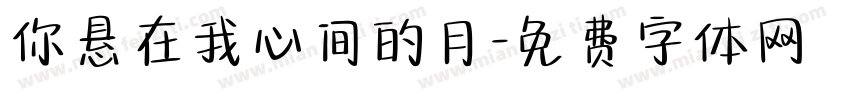 你悬在我心间的月字体转换