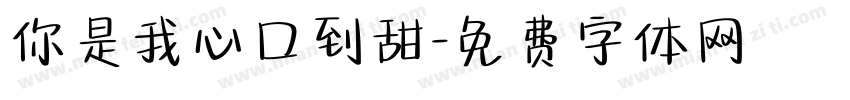 你是我心口到甜字体转换