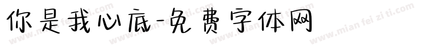你是我心底字体转换