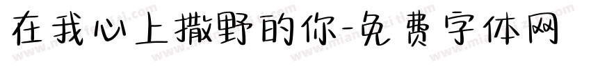 在我心上撒野的你字体转换
